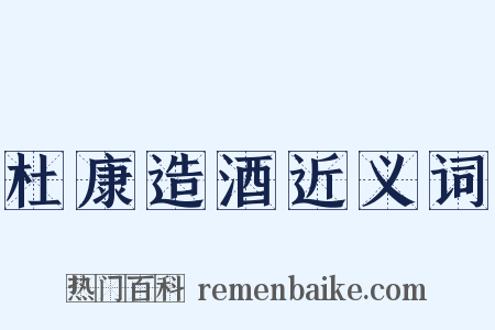 杜康造酒近义词是什么意思的图片